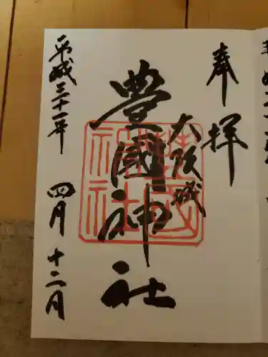 豊國神社の御朱印