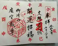 柳津虚空蔵尊 寳性院の御朱印