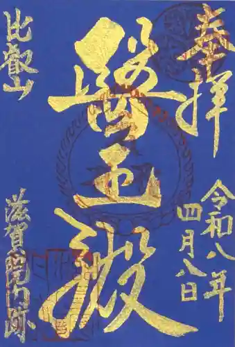 滋賀院門跡の御朱印