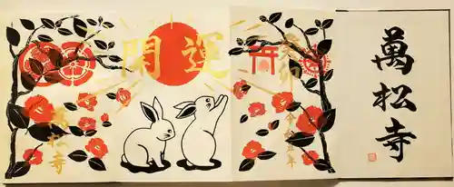 万松寺の御朱印