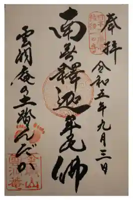 雲洞庵の御朱印