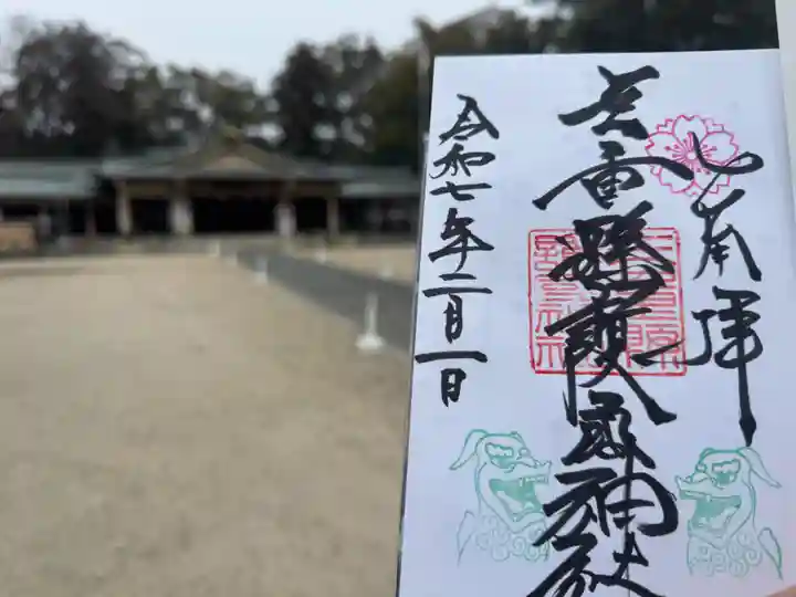 三重縣護國神社の御朱印