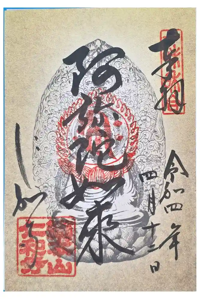 仁和寺の御朱印