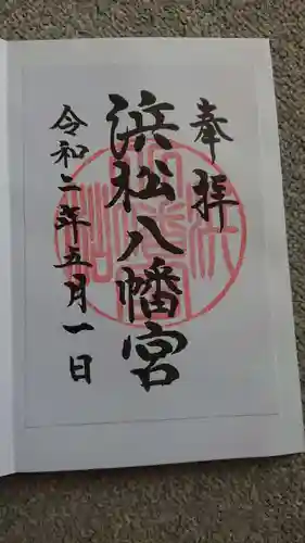 浜松八幡宮の御朱印