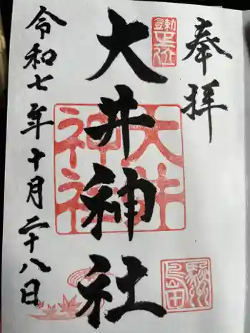 大井神社の御朱印