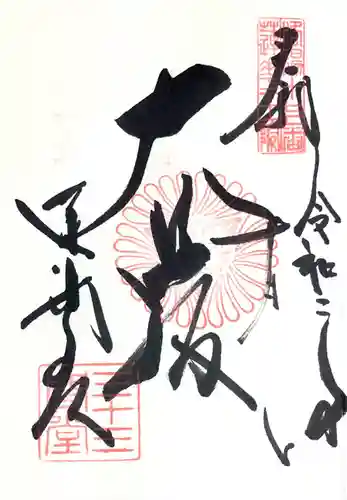 蓮華王院（三十三間堂）の御朱印