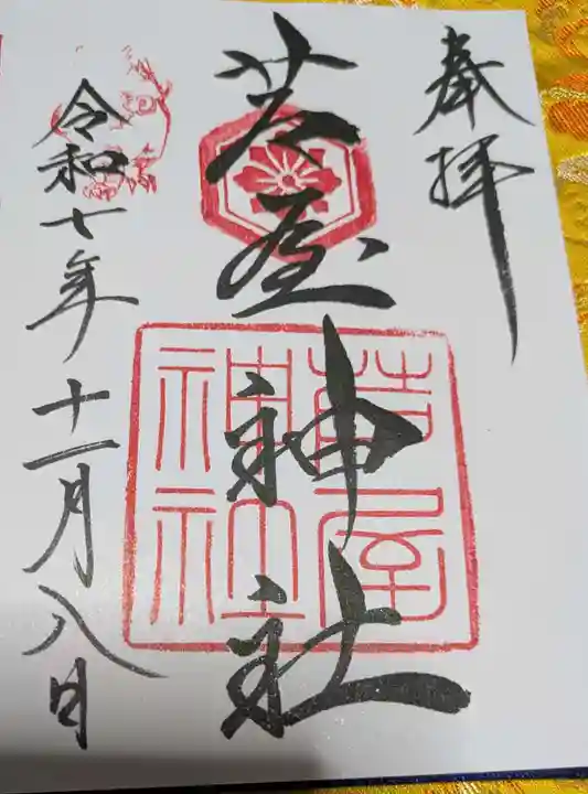 芦屋神社(兵庫県)