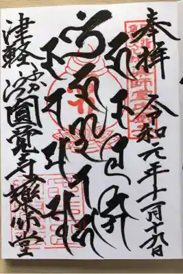 梵字の御朱印です