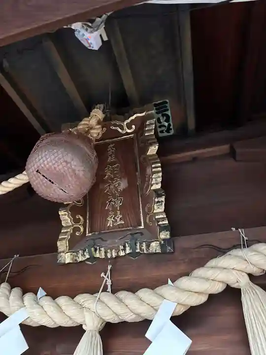 朝椋神社(和歌山県)