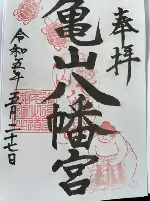亀山八幡宮（久保八幡神社）の御朱印