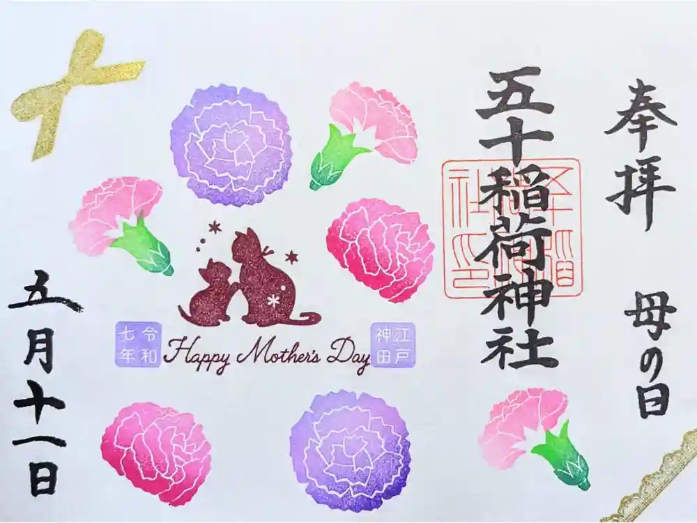 五十稲荷神社(栄寿稲荷神社)の御朱印