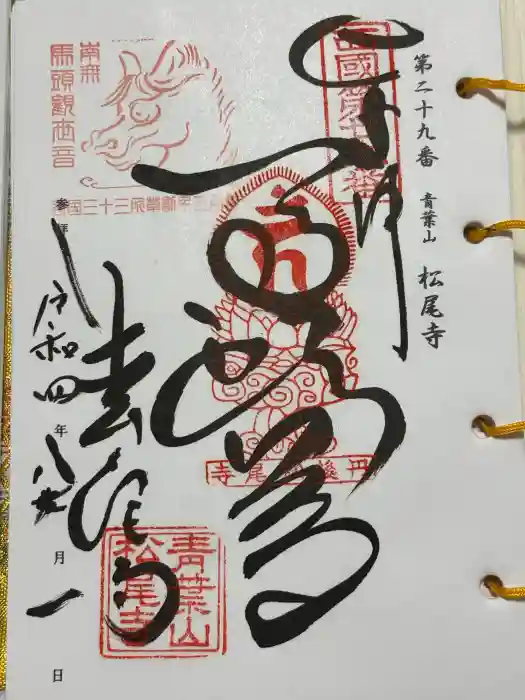 松尾寺の御朱印