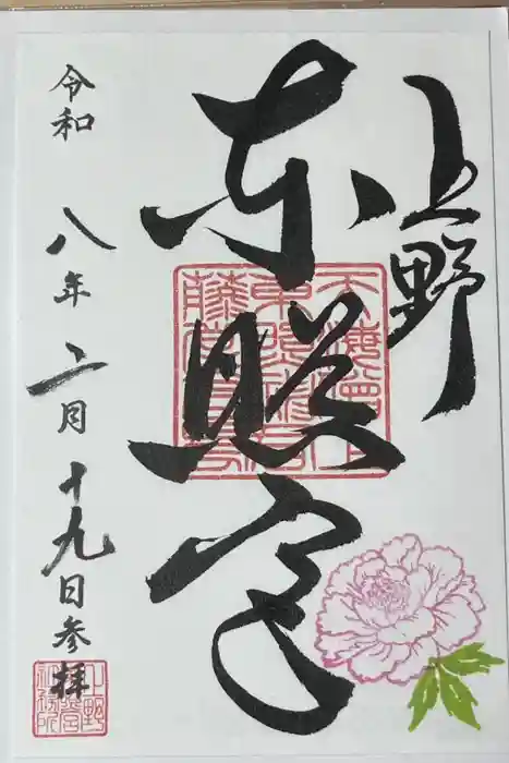上野東照宮の御朱印