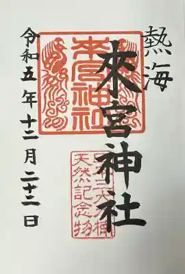 來宮神社の御朱印