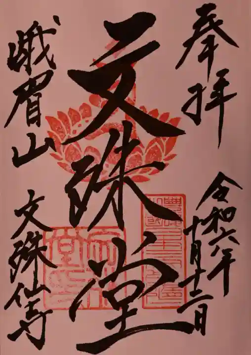 文殊仙寺の御朱印