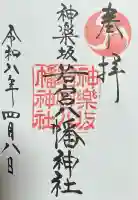 神楽坂若宮八幡神社の御朱印