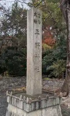 平野神社(京都府)