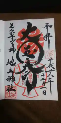 地主神社の御朱印