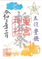 下野 星宮神社の御朱印