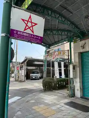 晴明社(本町晴明神社)(愛知県)