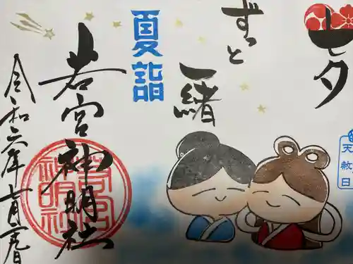 若宮神明社(愛知県)