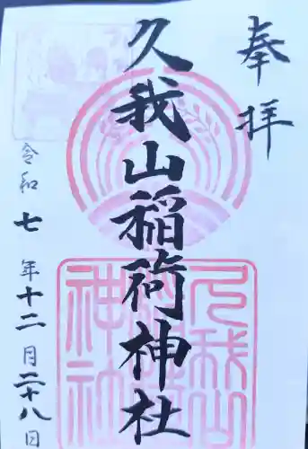 久我山稲荷神社の御朱印