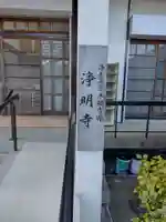 浄明寺(三重県)