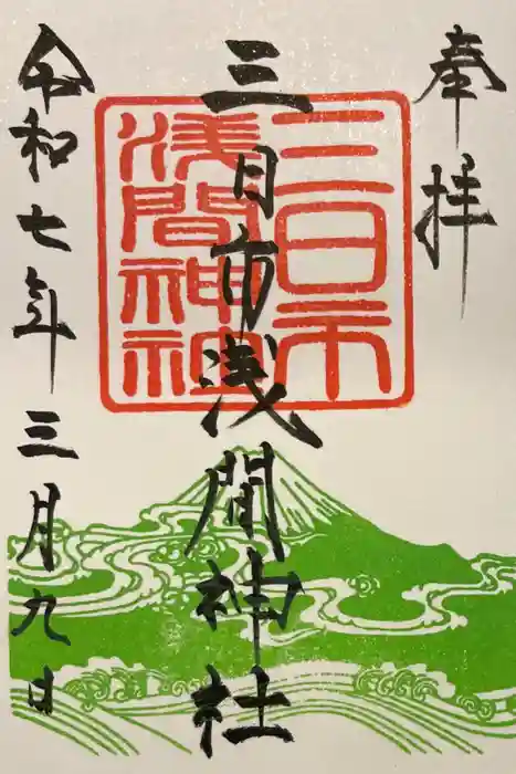 富知六所浅間神社の御朱印