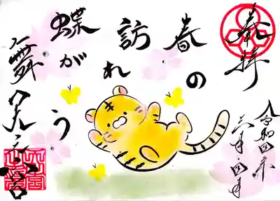 天之宮　3・4月直書き限定朱印　（往復ハガキによる抽選です）

寅とさくら　初穂料1000円

詳しくは公式ホームページをご覧ください。
https://www.tennnomiya.com/blank-7