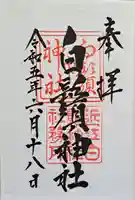 白鬚神社の御朱印