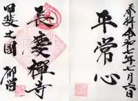 長慶寺の御朱印