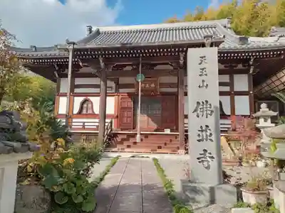 仏並寺(大阪府)