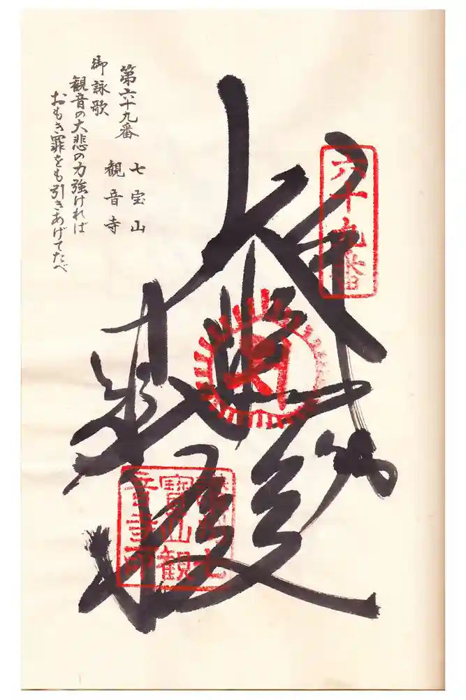 観音寺の御朱印