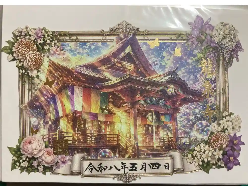 埼玉厄除け開運大師・龍泉寺（切り絵御朱印発祥の寺）の御朱印