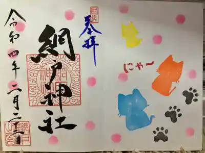 網戸神社(栃木県)