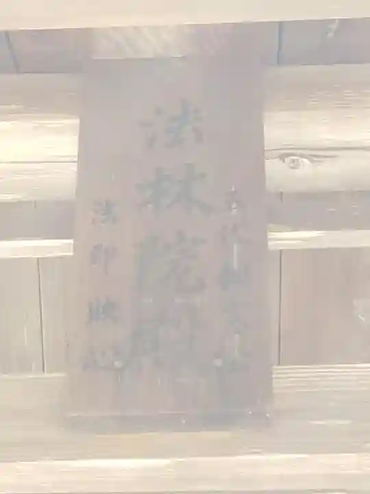 上杉家廟所のその他建物