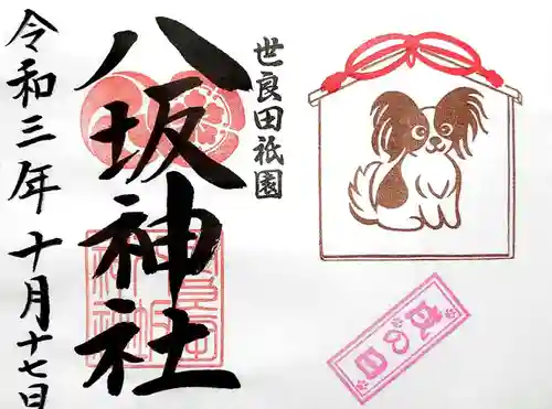 八坂神社の御朱印