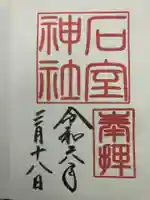 石室神社(静岡県)