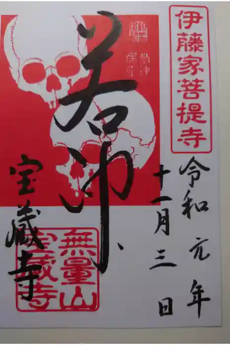 宝蔵寺の御朱印