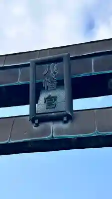 石崎八幡神社(北海道)