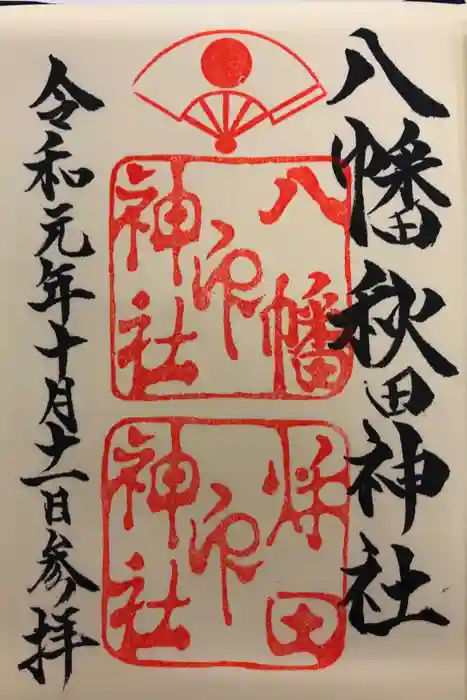 八幡秋田神社の御朱印