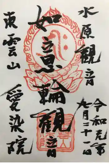 愛染院の御朱印 2019年07月