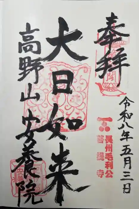安養院の御朱印