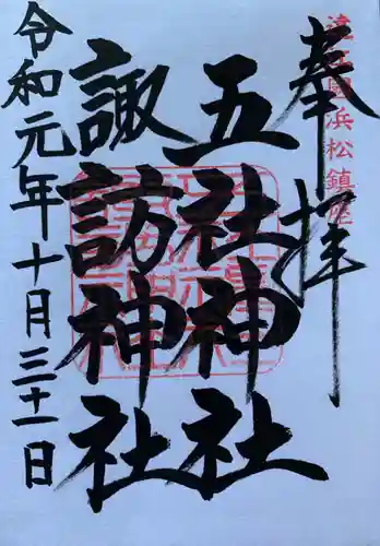 五社神社　諏訪神社の御朱印