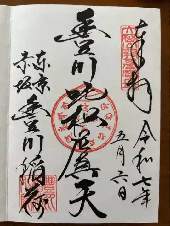 豊川稲荷東京別院の御朱印