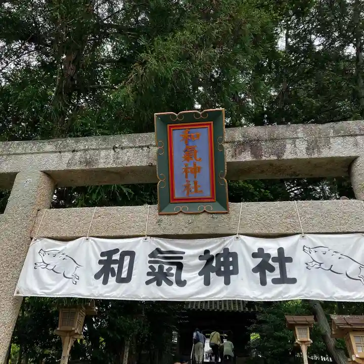 和氣神社(和気神社)(岡山県)