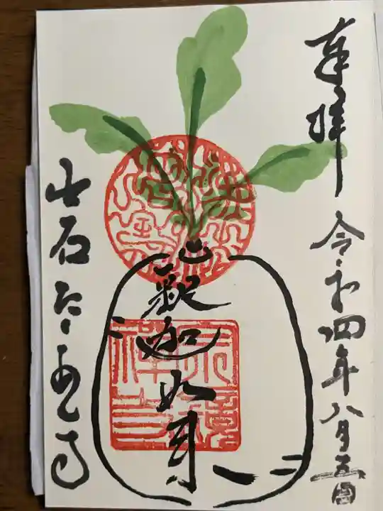 宗鏡寺の御朱印