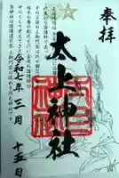 太上神社(千葉県)