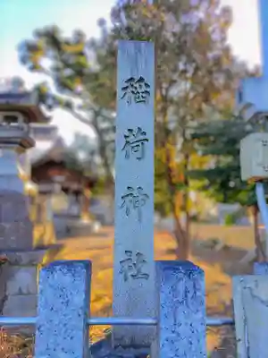 稲荷社(上条)のその他建物