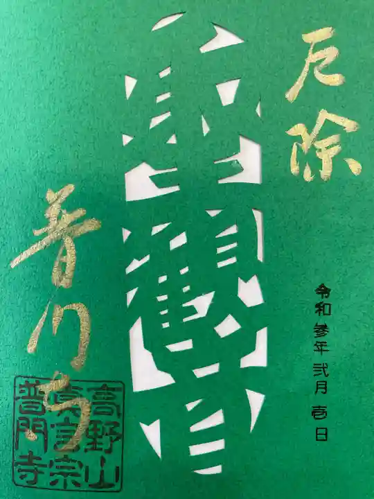 普門寺(切り絵御朱印発祥の寺)の御朱印